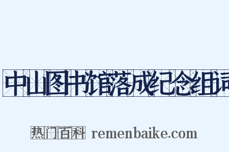 中山图书馆落成纪念组词是什么意思的图片